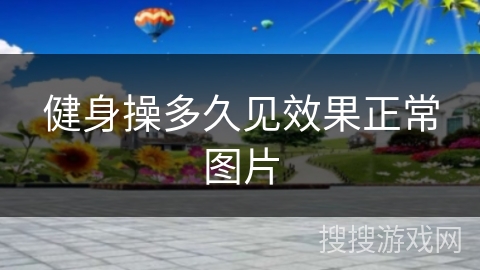 健身操多久见效果正常图片