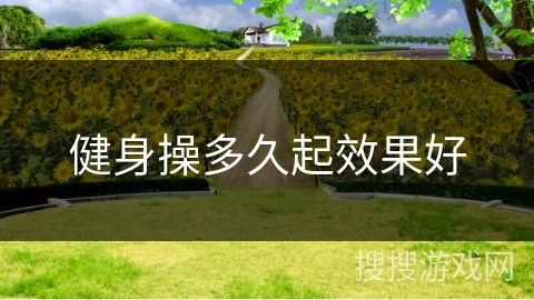 健身操多久起效果好