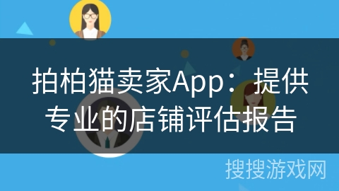 拍柏猫卖家App:提供专业的店铺评估报告 拍柏猫卖家App:提供专业的店铺评估报告