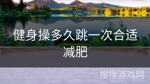 健身操多久跳一次合适减肥