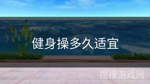 健身操多久适宜