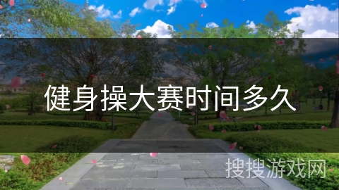 健身操大赛时间多久