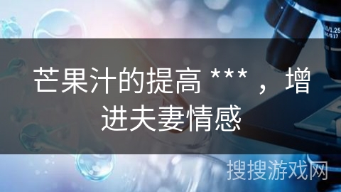 芒果汁的提高 *** ，增进夫妻情感