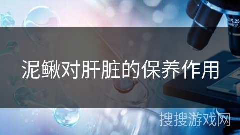 泥鳅对肝脏的保养作用