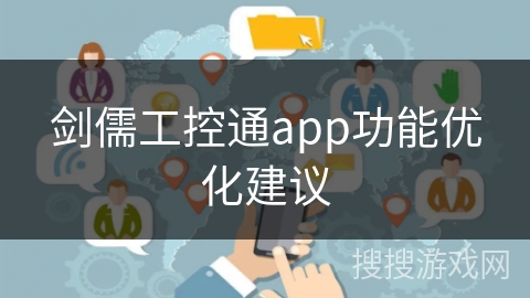 剑儒工控通app功能优化建议 剑儒工控通app功能优化建议