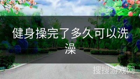健身操完了多久可以洗澡