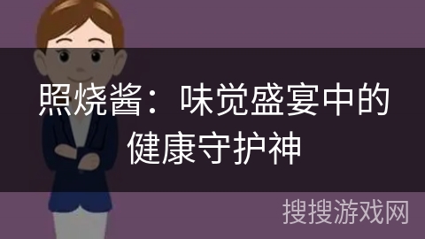 照烧酱：味觉盛宴中的健康守护神