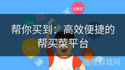 帮你买到：高效便捷的帮买菜平台