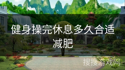 健身操完休息多久合适减肥