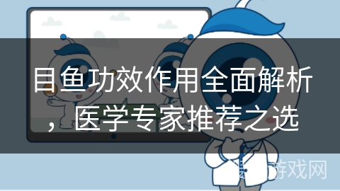 目鱼功效作用全面解析，医学专家推荐之选