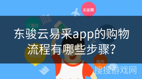 东骏云易采app的购物流程有哪些步骤？