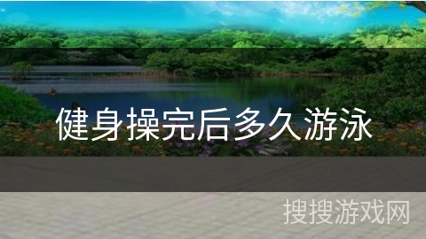 健身操完后多久游泳