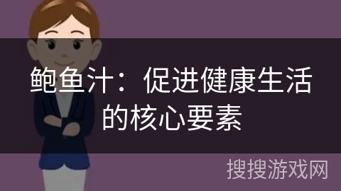 鲍鱼汁：促进健康生活的核心要素