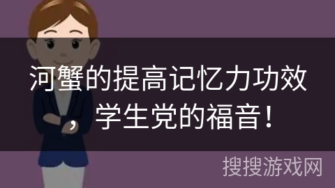 河蟹的提高记忆力功效，学生党的福音！