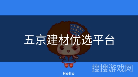 五京建材优选平台