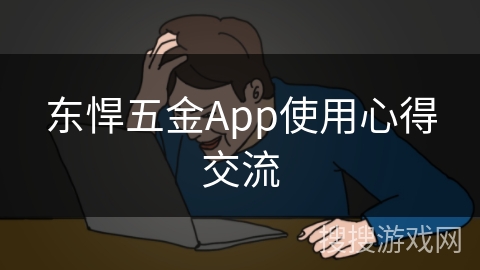 东悍五金App使用心得交流 东悍五金App使用心得交流
