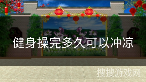 健身操完多久可以冲凉