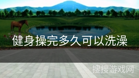 健身操完多久可以洗澡