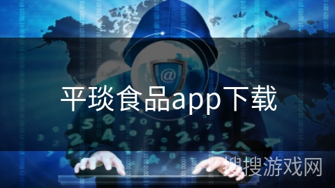 平琰食品app下载