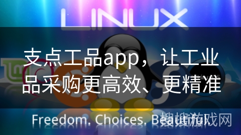 支点工品app，让工业品采购更高效、更精准