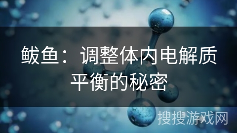 鲅鱼：调整体内电解质平衡的秘密