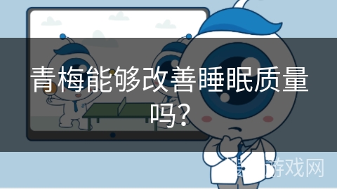 青梅能够改善睡眠质量吗？