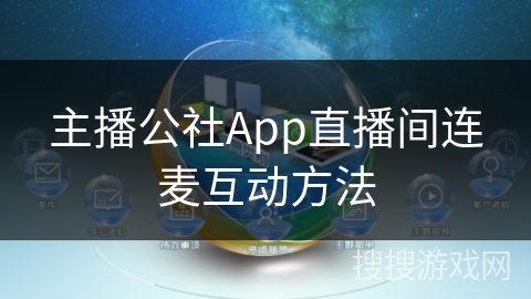 主播公社App直播间连麦互动方法