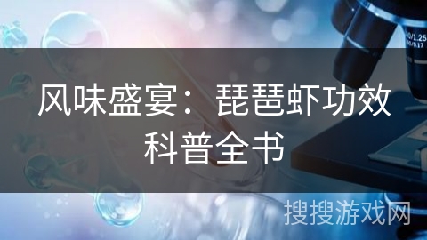 风味盛宴：琵琶虾功效科普全书