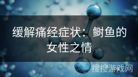 缓解痛经症状：鲥鱼的女性之情