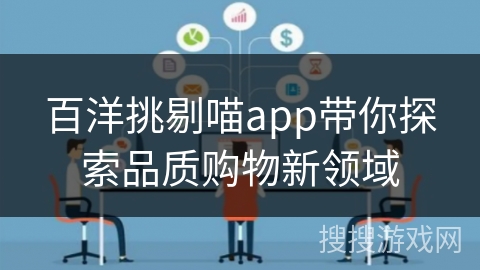 百洋挑剔喵app带你探索品质购物新领域