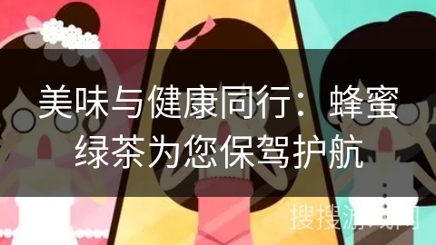 美味与健康同行：蜂蜜绿茶为您保驾护航