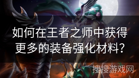 如何在王者之师中获得更多的装备强化材料？