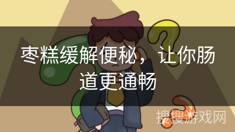 枣糕缓解便秘，让你肠道更通畅