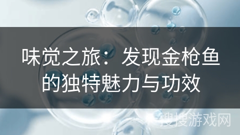 味觉之旅：发现金枪鱼的独特魅力与功效