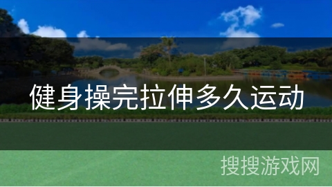 健身操完拉伸多久运动