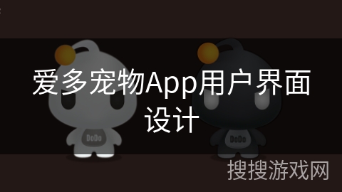 爱多宠物App用户界面设计