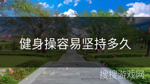 健身操容易坚持多久