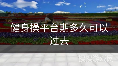 健身操平台期多久可以过去
