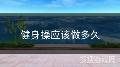 健身操应该做多久