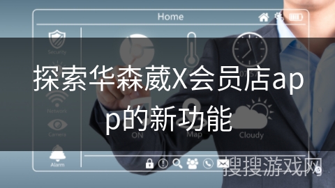 探索华森葳X会员店app的新功能