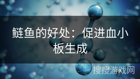 鲢鱼的好处：促进血小板生成