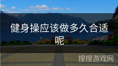 健身操应该做多久合适呢