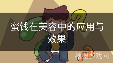 蜜饯在美容中的应用与效果