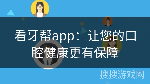 看牙帮app：让您的口腔健康更有保障