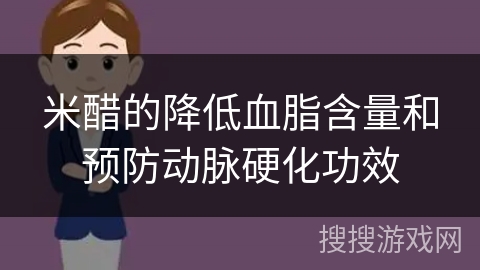 米醋的降低血脂含量和预防动脉硬化功效