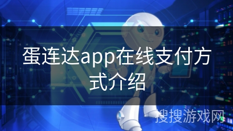 蛋连达app在线支付方式介绍