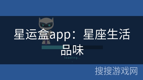 星运盒app：星座生活品味