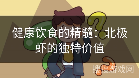 健康饮食的精髓：北极虾的独特价值