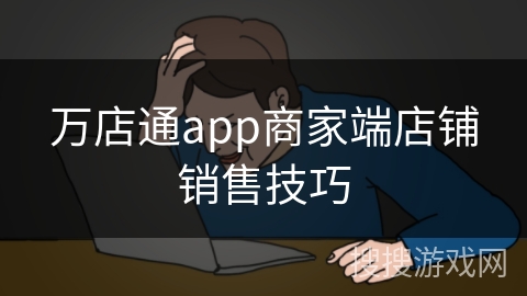 万店通app商家端店铺销售技巧