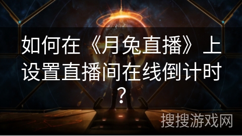 如何在《月兔直播》上设置直播间在线倒计时? 如何在《月兔直播》上设置直播间在线倒计时?